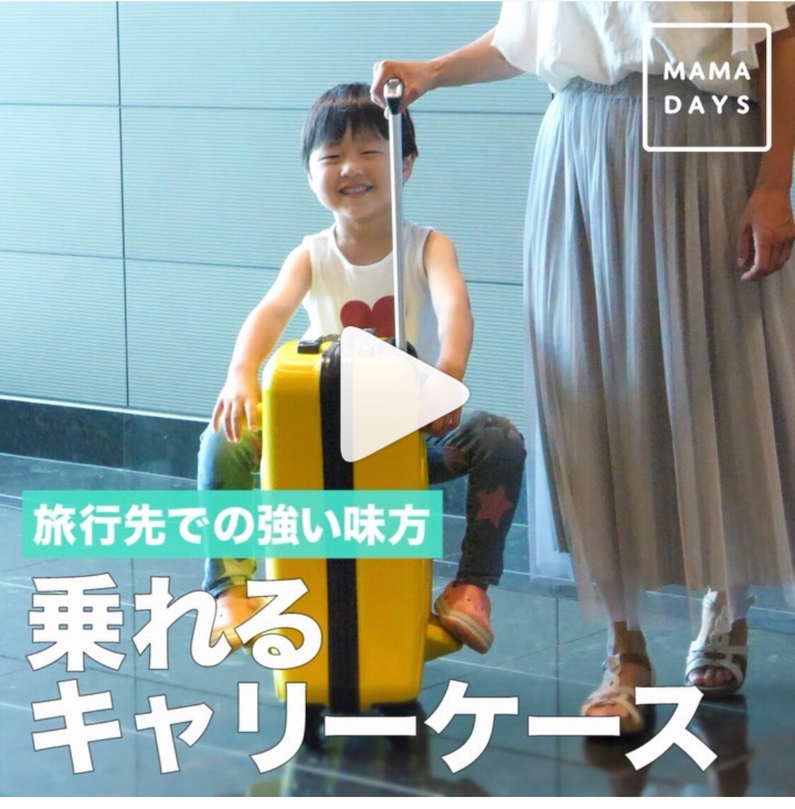 夏休みの子供づれ旅行にぴったりなスーツケース 乗れるキャリーケース