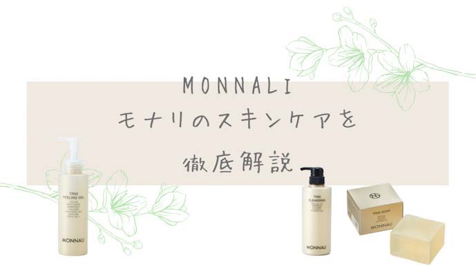 有名な高級ブランド モナリMONNALI TR50洗顔スキンケア3点セット