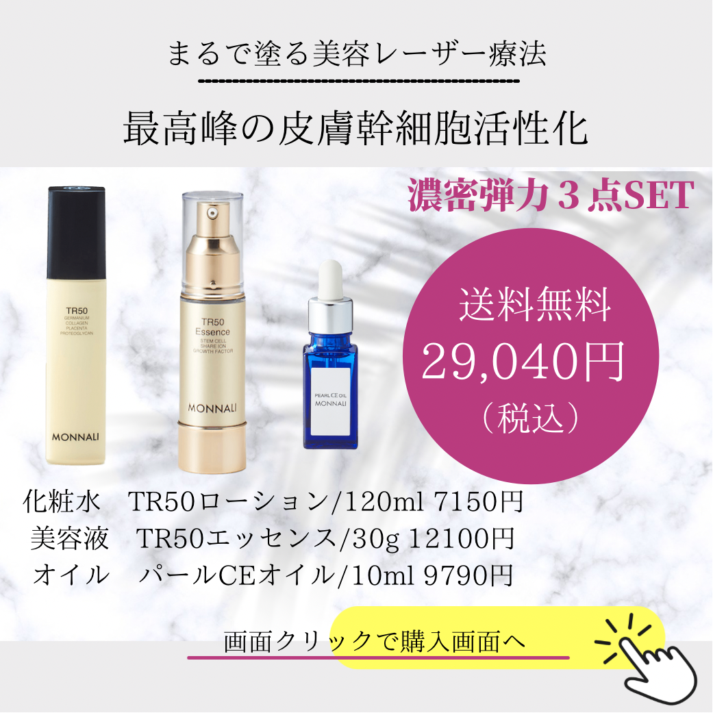 モナリ MONNALI TR50 化粧水、美容液-
