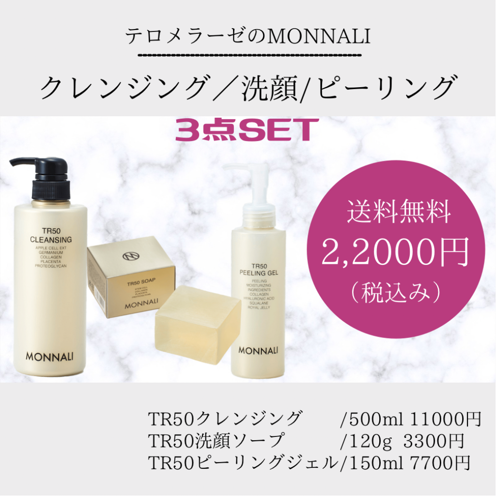 モナリ MONNALI TR50 クレンジング 洗顔石鹸 ピーリングジェル-