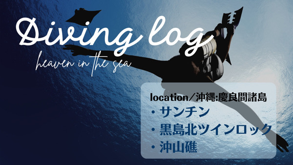 ダイビングLOG /沖縄：慶良間諸島/サンチン/黒島北ツインロック/沖山礁