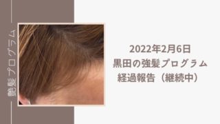 強髪プログラムの『経過報告』育毛・発毛｜ヒト幹細胞培養液の口コミ