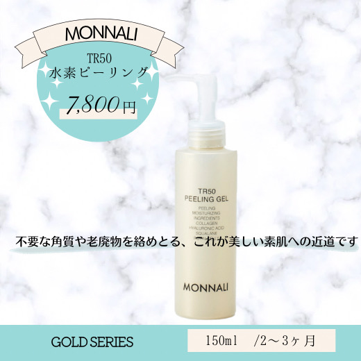 売り切り商品 モナリ MONNALI TR50 クレンジング ソープ ピーリング