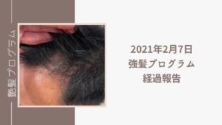 強髪プログラムの経過報告｜強髪　口コミ｜ヒト幹細胞培養液　育毛
