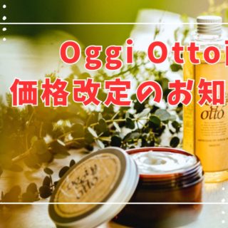 オッジーオット　4点セット　値下げ不可 オッジーオット4点セット値下げ不可