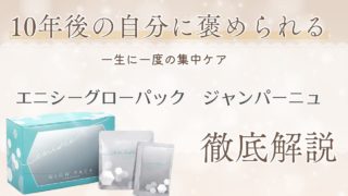 エニシーグローパック ジャンパーニュ｜10年後の私に誇れる肌へ｜効果的な使い方や正規品の購入方法を解説