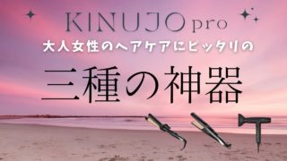 40代からの“髪の悩み”を救う3種の神器　KINUJO Pro ストレート・カールアイロン・ドライヤー徹底レビュー