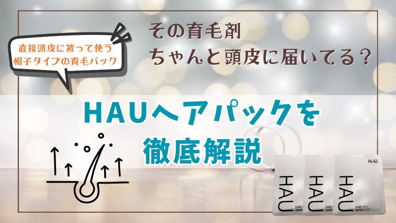 HAU ヘアパック　被るだけで、頭皮を整える。育毛を考える大人のための頭皮集中ケア