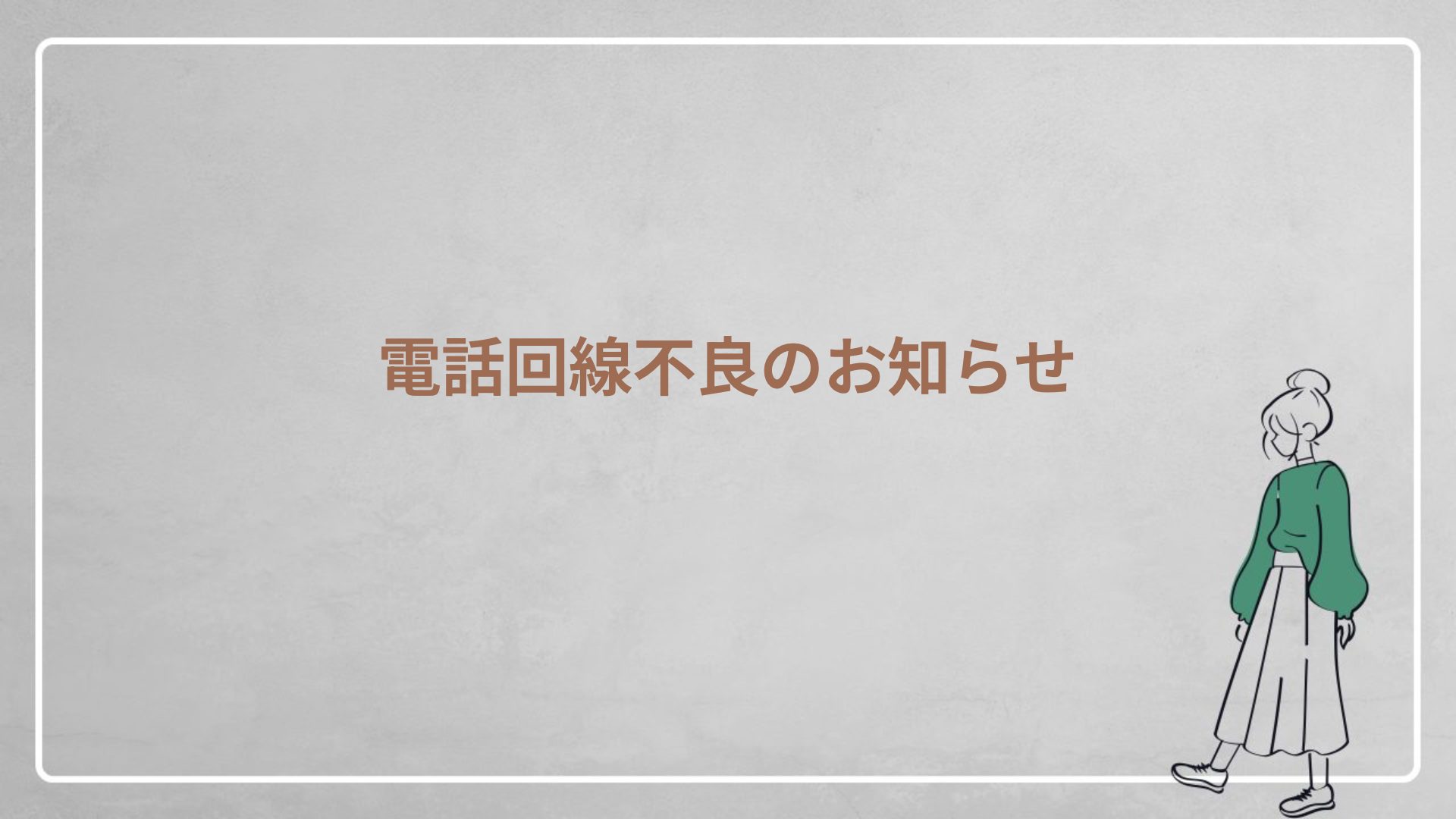 電話回線不良のお知らせ
