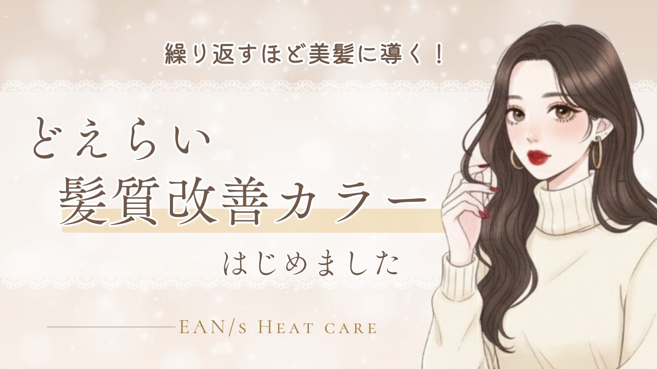 【3時間で“別人級”】《エアンス ポテンツァ》を使ったどえらい髪質改善カラー、はじめました。EAN/s