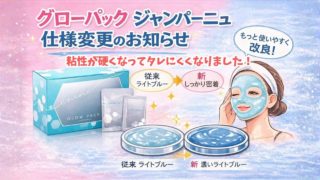 エニシーグローパックジャンパーニュ仕様変更のお知らせ|粘性が硬くなってより使いやすく！