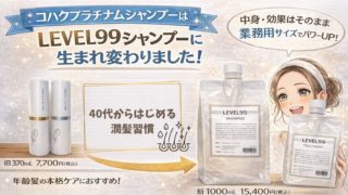 コハクプラチナムシャンプーが「レベル99シャンプー レベル99トリートメント」へ名称変更・大容量化しました
