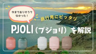【正規取扱店】旅行用にぴったりの癒し系シャンプーPJOLI（プジョリ）を解説