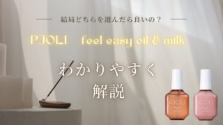 【正規取扱店】PJOLI フィールイージー オイル&ミルクの違いは?うねり・広がりに悩む大人女性へ